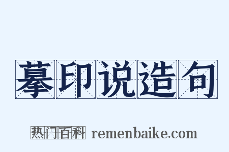 摹印说造句是什么意思的图片